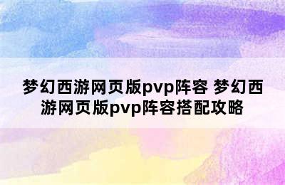 梦幻西游网页版pvp阵容 梦幻西游网页版pvp阵容搭配攻略